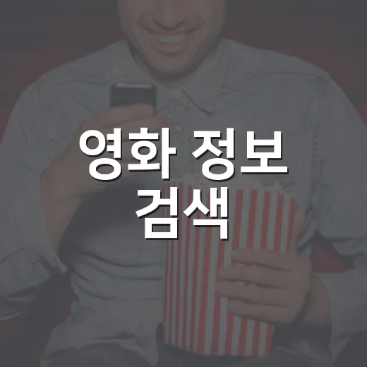영화 정보 검색, 보기 전 어디까지 확인하고 계신가요? - 요약