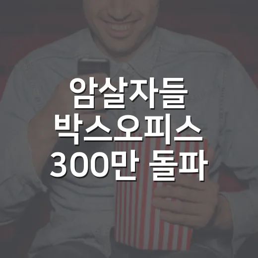 암살자들 박스오피스 300만 돌파, 지금 봐도 괜찮을까요? - 요약