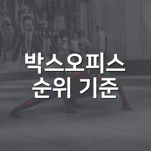 박스오피스 순위 기준, 1위 영화는 정말 가장 많이 본 영화일까요? - 요약