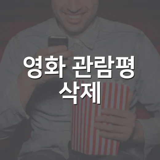 영화 관람평 삭제, 왜 내 평점이 사라졌는지 궁금하신가요? - 요약