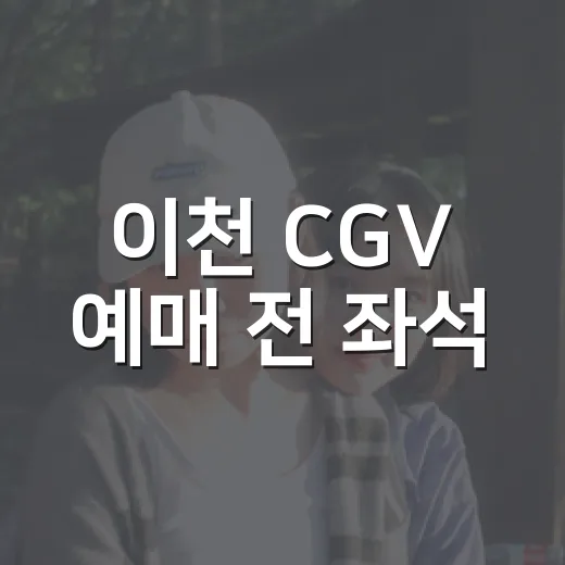 이천 CGV 예매 전 좌석·시간표·주차까지 무엇을 먼저 봐야 할까요? - 요약