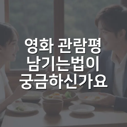 영화 관람평 남기는법이 궁금하신가요? 스포 없이 잘 쓰는 기준은 따로 있습니다 - 요약