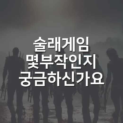 술래게임 몇부작인지 궁금하신가요? 공개 일정과 보기 전 체크할 점은요? - 요약