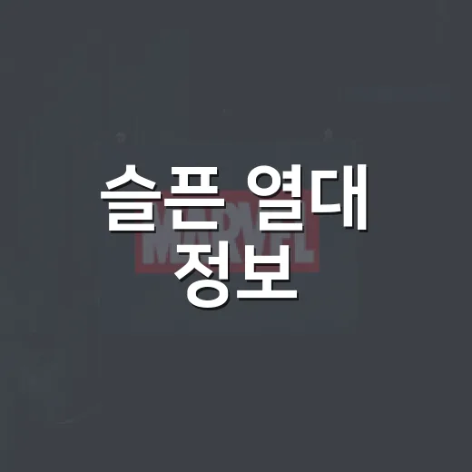 슬픈 열대 정보, 11월 개봉 전 무엇을 알고 가야 할까요? - 요약