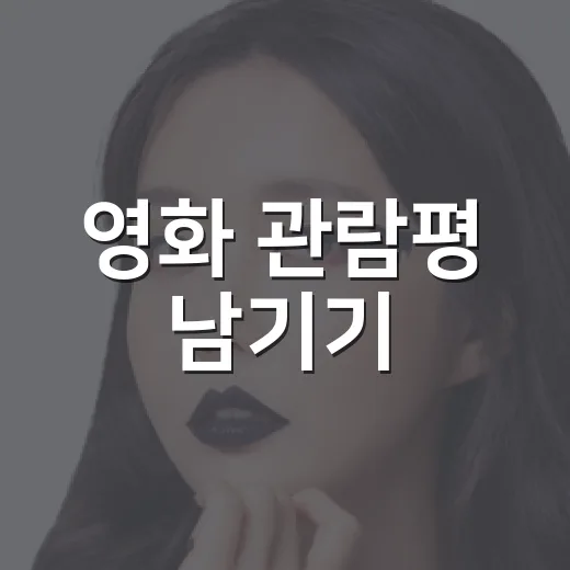 영화 관람평 남기기, 그냥 별점만 눌러도 괜찮을까요? - 요약