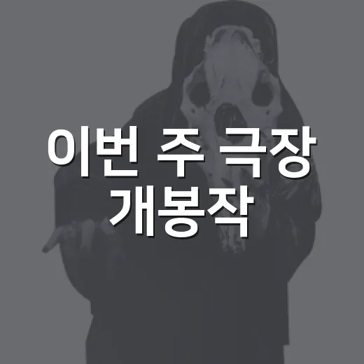 이번 주 극장 개봉작, 박스오피스만 보고 골라도 괜찮을까요? - 요약