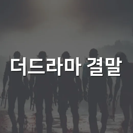 더드라마 결말, 엠마와 찰리는 결국 다시 시작한 걸까요? - 요약