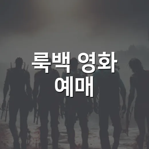 룩백 영화 예매, 보기 전에 어떤 점을 확인하면 좋을까요? - 요약