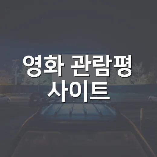 영화 관람평 사이트, 어디를 먼저 보면 실패 확률이 줄어들까요? - 요약