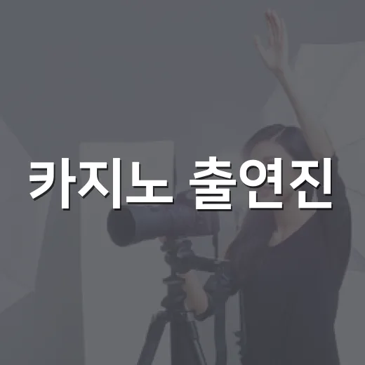 카지노 출연진, 최민식부터 손석구까지 왜 이렇게 화제가 됐을까요? - 요약