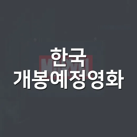 한국 개봉예정영화, 10월 극장에서는 무엇을 먼저 볼까요? - 요약