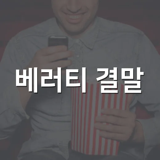 베러티 결말, 정말 궁금한가요? - 요약