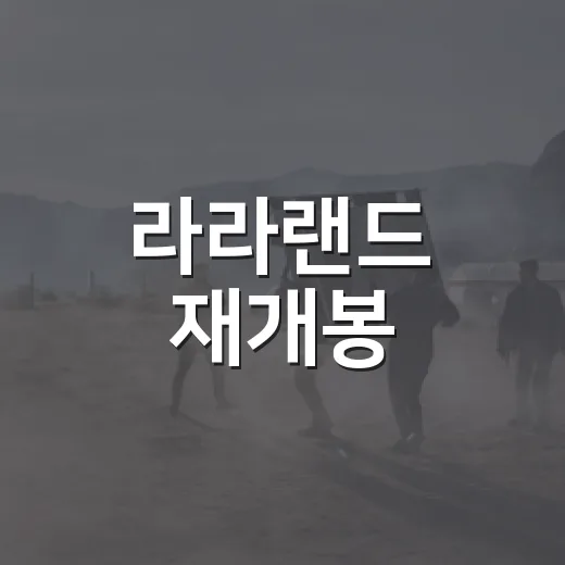 라라랜드 재개봉, 극장에서 다시 볼 만큼 매력이 있을까요? - 요약