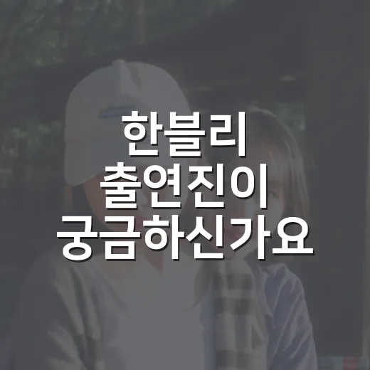 한블리 출연진이 궁금하신가요? 2026년 기준 진행자와 패널 역할은 어떻게 다를까요? - 요약