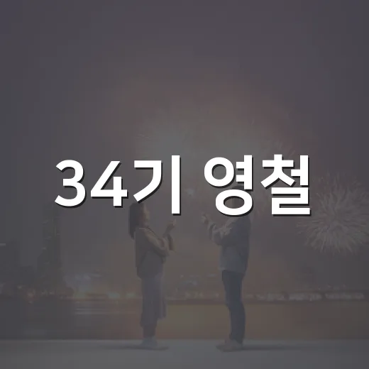 34기 영철, 그가 돌아왔다! 궁금하신가요? - 요약