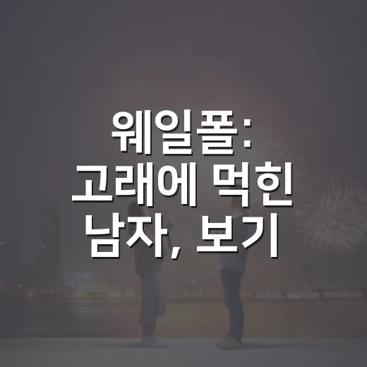 웨일폴: 고래에 먹힌 남자, 보기 전에 어떤 영화인지 궁금하신가요? - 요약