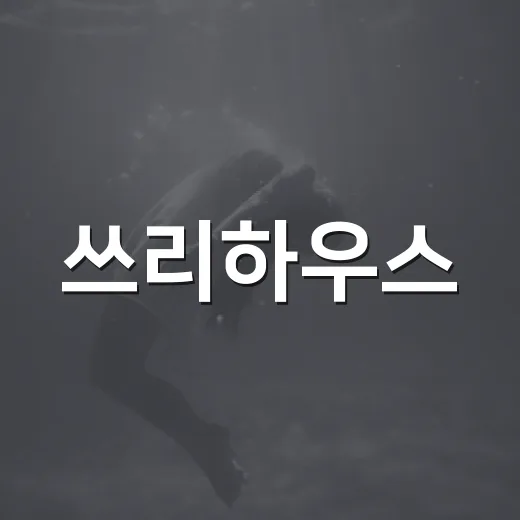 쓰리하우스, 여러분은 알고 계신가요? - 요약