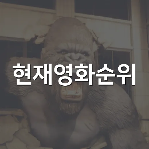 현재영화순위, 이번 주 극장에서는 어떤 작품이 앞서가고 있을까요? - 요약