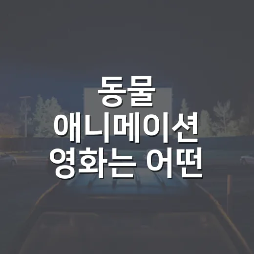 동물 애니메이션 영화는 어떤 기준으로 고를까요? - 요약