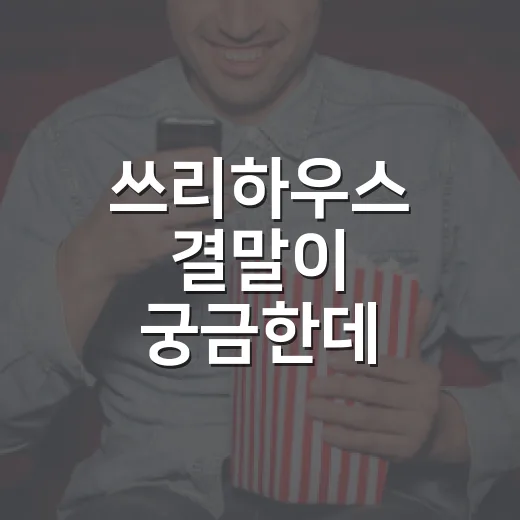 쓰리하우스 결말이 궁금한데 어디까지 알려졌을까요? - 요약