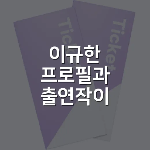 이규한 프로필과 출연작이 궁금하신가요? - 요약