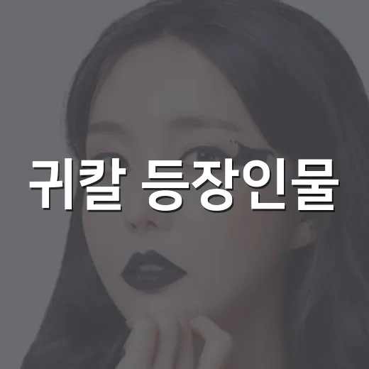 귀칼 등장인물, 극장 가기 전 누구를 기억할까요? - 요약