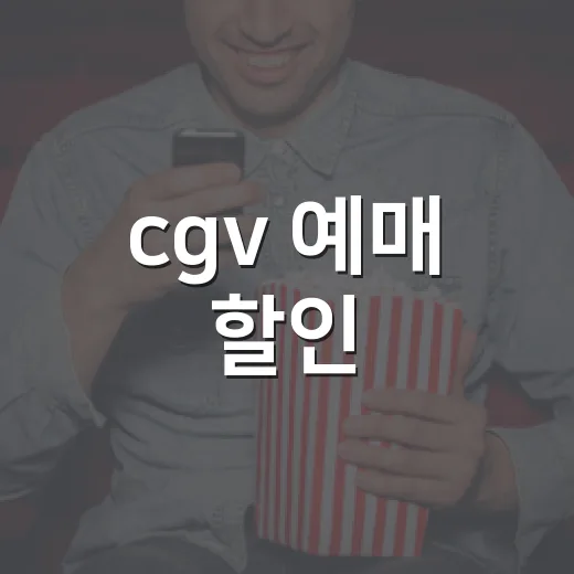 cgv 예매 할인, 언제 예매해야 덜 낼까요? - 요약