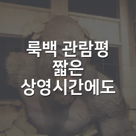 룩백 관람평 짧은 상영시간에도 왜 오래 남을까요? - 요약