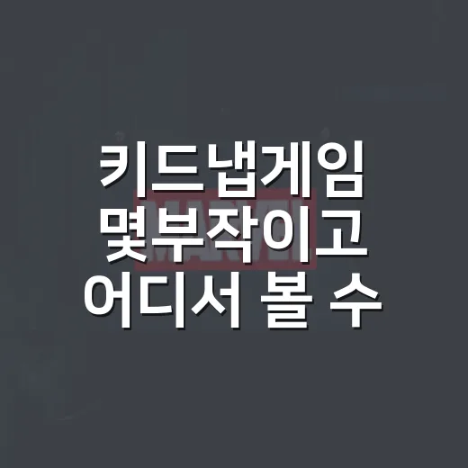 키드냅게임 몇부작이고 어디서 볼 수 있나요? - 요약