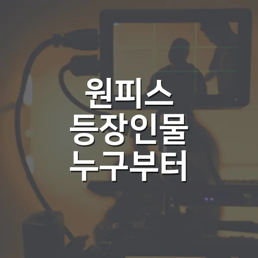 원피스 등장인물 누구부터 기억하면 좋을까요? - 요약