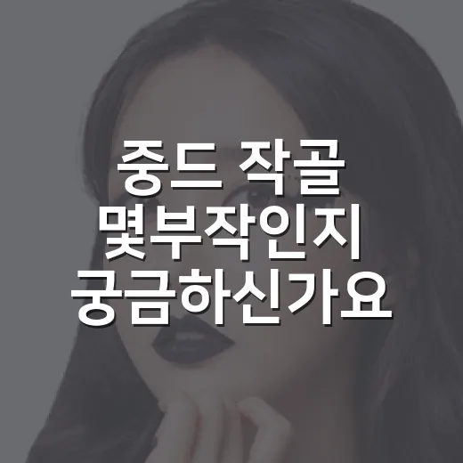 중드 작골 몇부작인지 궁금하신가요? - 요약