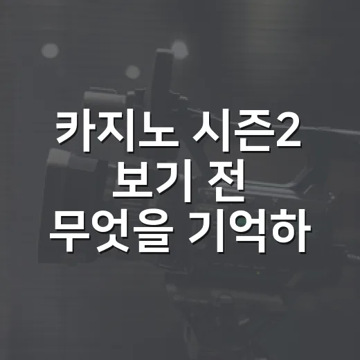 카지노 시즌2 보기 전 무엇을 기억하면 좋을까요? - 요약