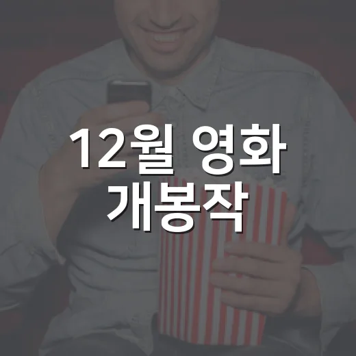 12월 영화 개봉작, 어떤 작품을 기다리시나요? - 요약