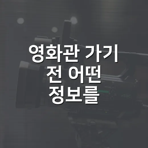 영화관 가기 전 어떤 정보를 확인하시나요? - 요약