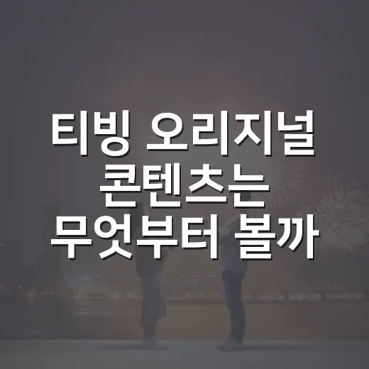 티빙 오리지널 콘텐츠는 무엇부터 볼까요? - 요약