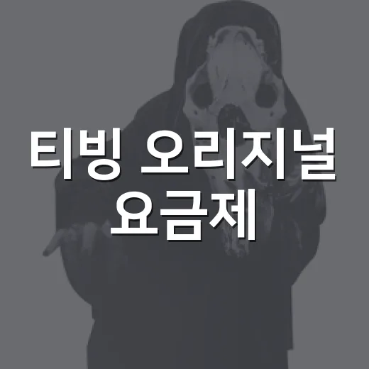 티빙 오리지널 요금제, 어떤 이용권이 맞을까요? - 요약