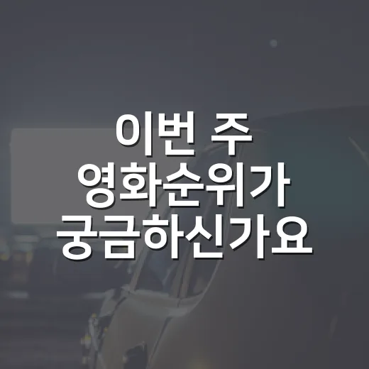 이번 주 영화순위가 궁금하신가요? - 요약