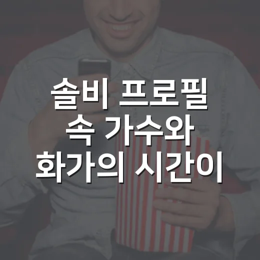 솔비 프로필 속 가수와 화가의 시간이 궁금하신가요? - 요약