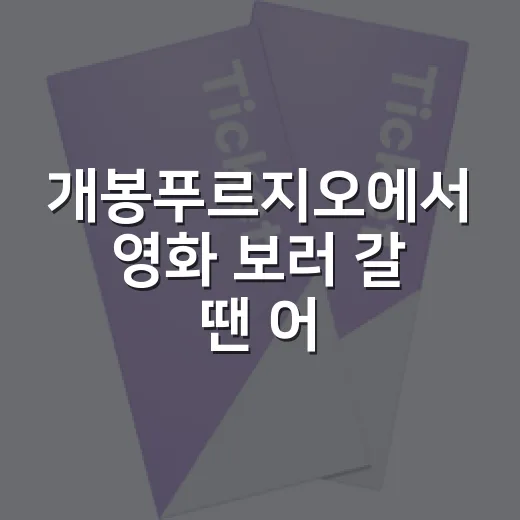 개봉푸르지오에서 영화 보러 갈 땐 어디가 좋을까요? - 요약