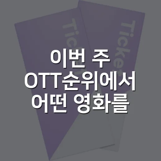 이번 주 OTT순위에서 어떤 영화를 볼까요? - 요약