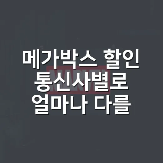 메가박스 할인 통신사별로 얼마나 다를까요? - 요약