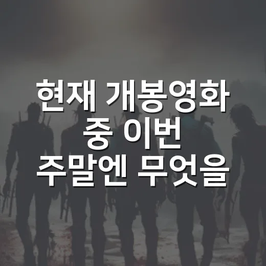 현재 개봉영화 중 이번 주말엔 무엇을 볼까요? - 요약
