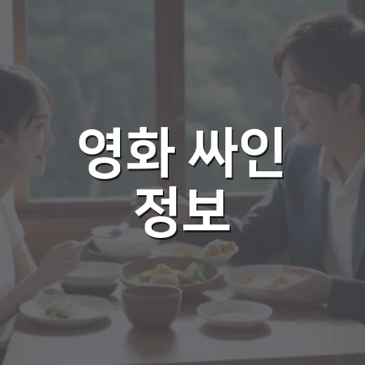 영화 싸인 정보, 보기 전에 뭐가 궁금하신가요? - 요약