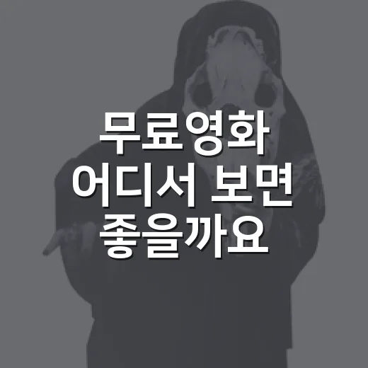 무료영화 어디서 보면 좋을까요? - 요약