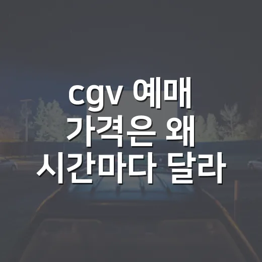 cgv 예매 가격은 왜 시간마다 달라질까요? - 요약