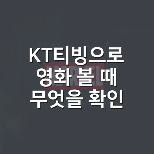 KT티빙으로 영화 볼 때 무엇을 확인해야 할까요? - 요약