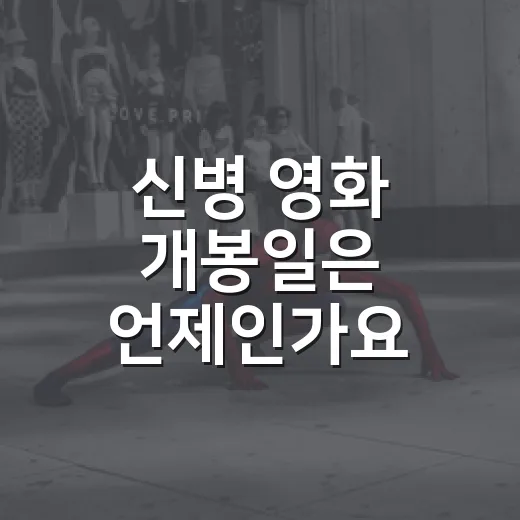 신병 영화 개봉일은 언제인가요? - 요약