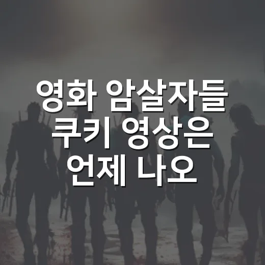 영화 암살자들 쿠키 영상은 언제 나오나요? - 요약