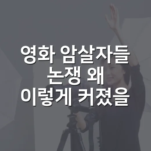 영화 암살자들 논쟁 왜 이렇게 커졌을까요? - 요약