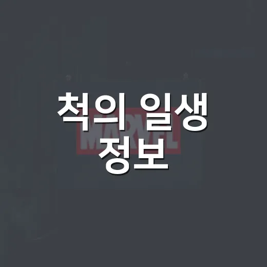척의 일생 정보, 보기 전에 무엇을 알면 좋을까요? - 요약